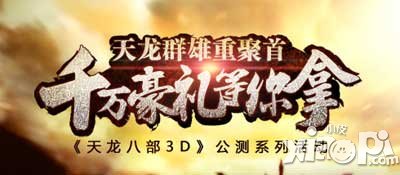 天龙八部3d感恩大放送