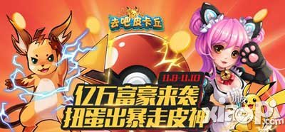 去吧皮卡丘暴走皮神