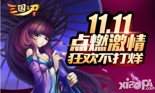 三国之刃光棍节活动