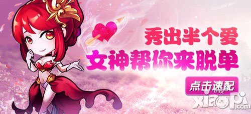 女神联盟手游秀出半个爱