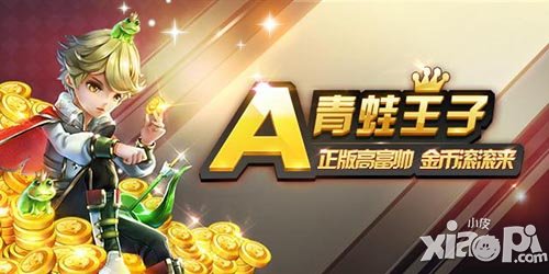 天天风之旅青蛙王子