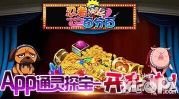 忍者百分百app通灵探宝