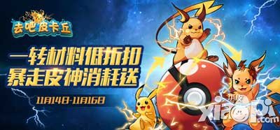 去吧皮卡丘暴走皮神