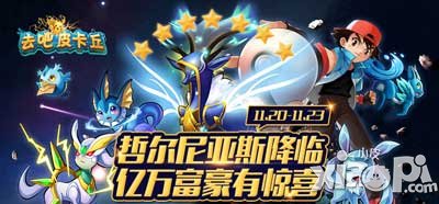 去吧皮卡丘哲尔尼亚斯限时活动