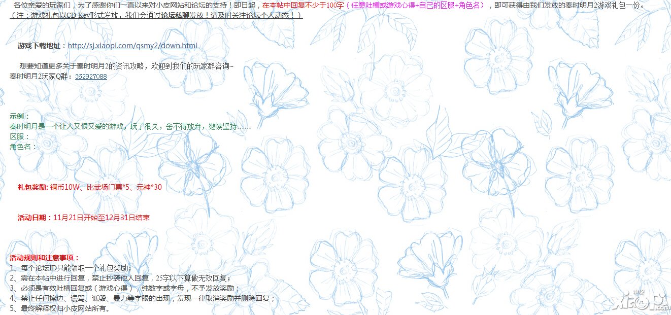 秦时明月2发言有奖活动活动
