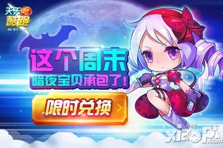 天天酷跑暗夜宝贝