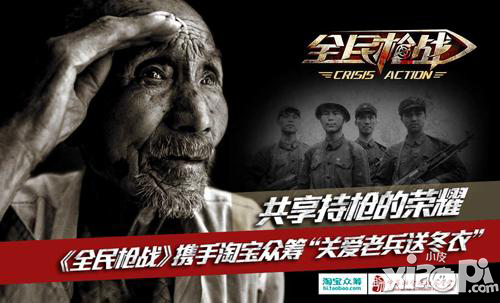 全民枪战关爱老兵送冬衣