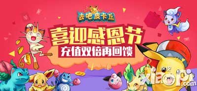 去吧皮卡丘感恩节
