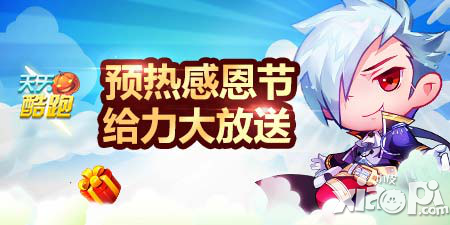 天天酷跑感恩节