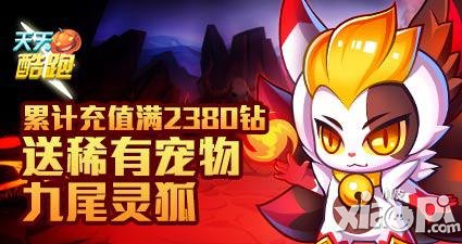 天天酷跑九尾灵狐