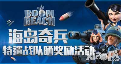 海岛奇兵特遣队奖励
