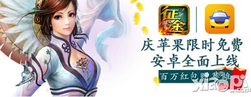 征途口袋版携手滴滴打车免费送红包活动