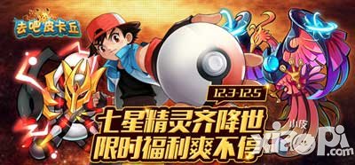 去吧皮卡丘全体七星