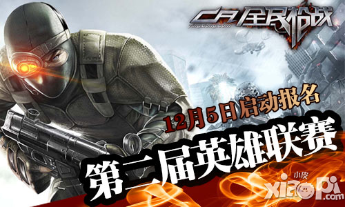全民枪战英雄联赛第二届