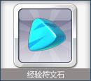 天天风之旅经验符文石