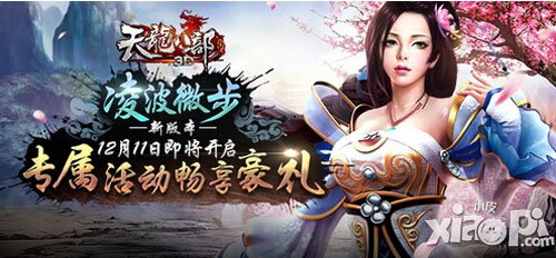 天龙八部3D凌波微步畅享受好礼活动 iPad和mini3土豪金等你领