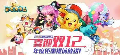 去吧皮卡丘双十二