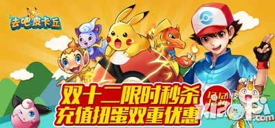 去吧皮卡丘秒杀活动
