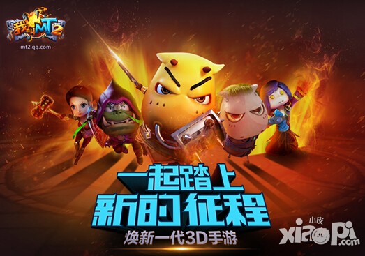 小皮《我叫MT2》公测活动 分享得好礼