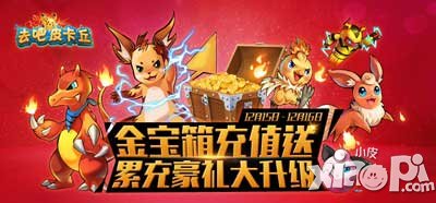 去吧皮卡丘金宝箱