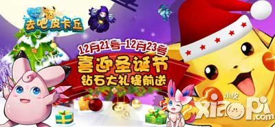 去吧皮卡丘圣诞节