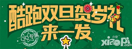 天天酷跑圣诞节活动