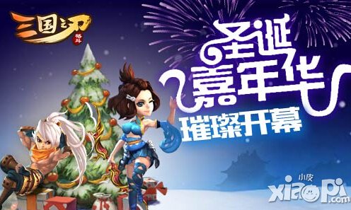 三国之刃12月24日-12月26日圣诞领豪礼活动