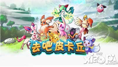 去吧皮卡丘幸运礼包