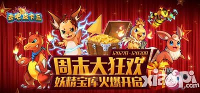 去吧皮卡丘妖精宝库