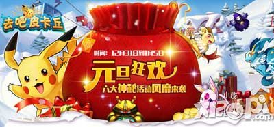 去吧皮卡丘元旦