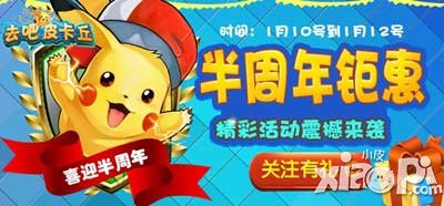 去吧皮卡丘半周年