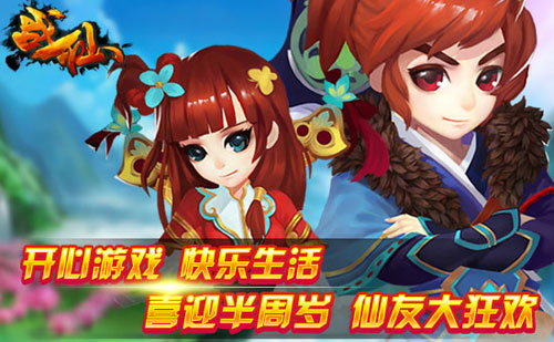 战仙周年庆活动 海量奖品送不停