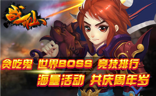 战仙周年庆活动