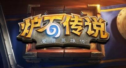 炉石传说通过审查