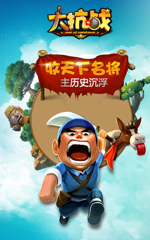 《大抗战》游戏点评 相当纯正的抗日题材手游