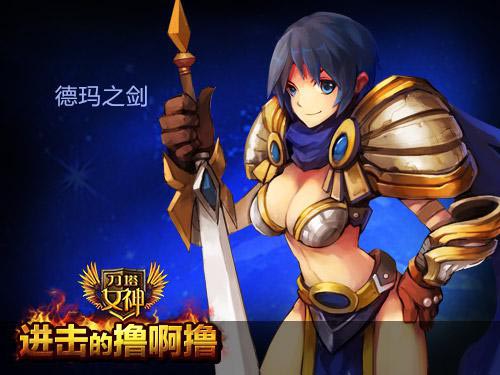 刀塔女神2.0