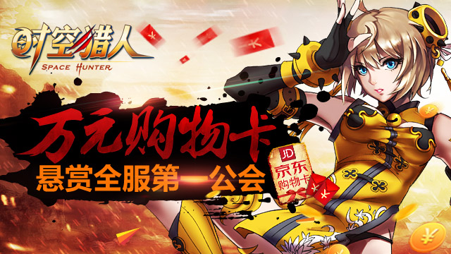时空猎人2千万打造第一届跨服公会战