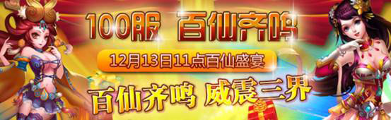 战仙盛世百服开启 百仙齐鸣威震三界