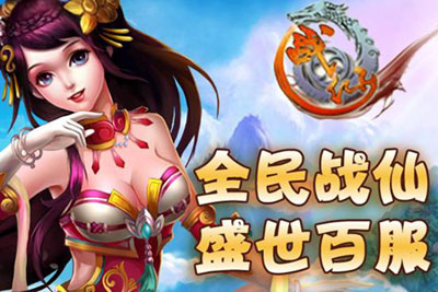 战仙盛世百服开启 百仙齐鸣威震三界