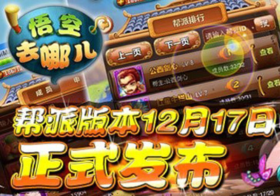悟空去哪儿帮派版