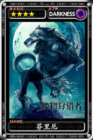 魔物狩猎者文化导师马伯庸解读食月之谜