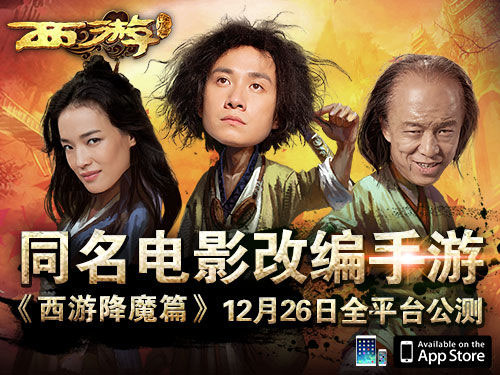 西游降魔篇公测