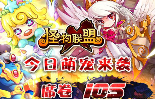 怪物x联盟ios版
