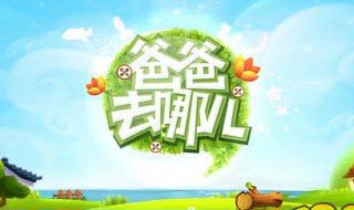 爸爸去哪儿ios版