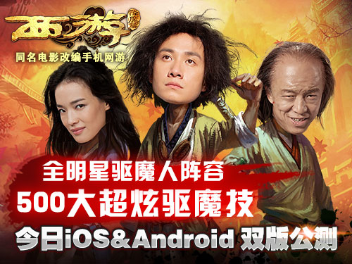 西游降魔篇公测