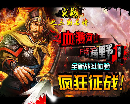 霸战之三国名将公测今日上线 鲜活玩法丰富战国文化