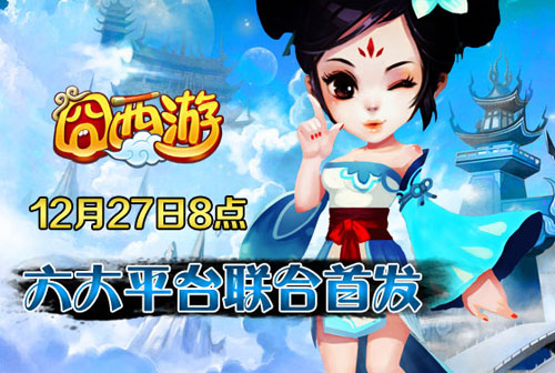 囧西游12月27日公测