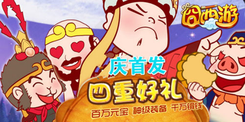 囧西游12月27日公测