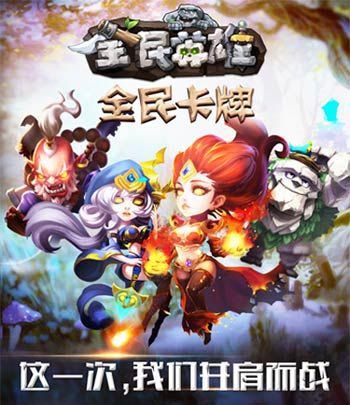 全民英雄元月版