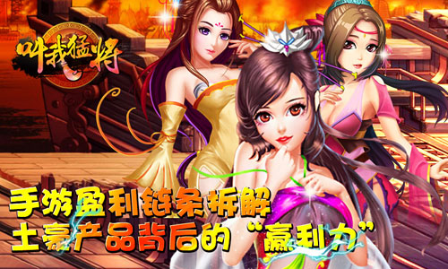 《叫我猛将》产品背后的赢利力